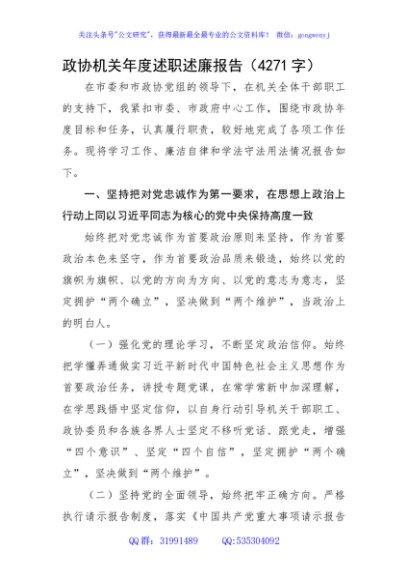 政协机关年度述职述廉报告