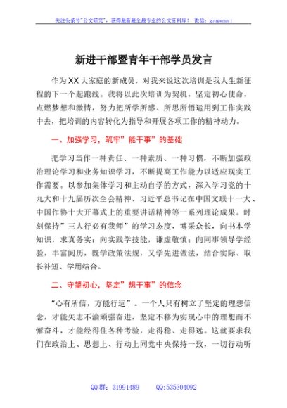 新进干部暨青年干部学员发言