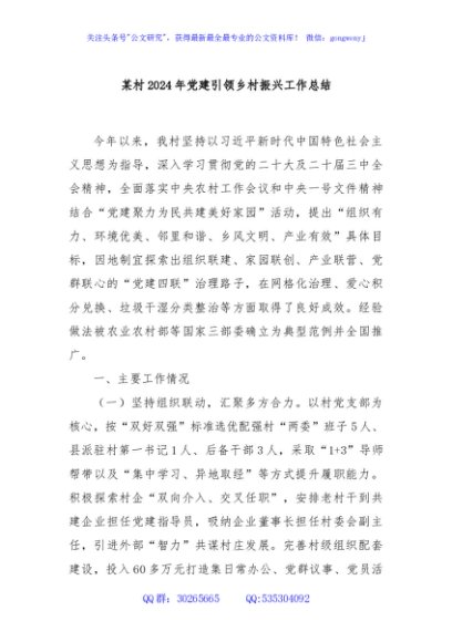 某村2024年党建引领乡村振兴工作总结