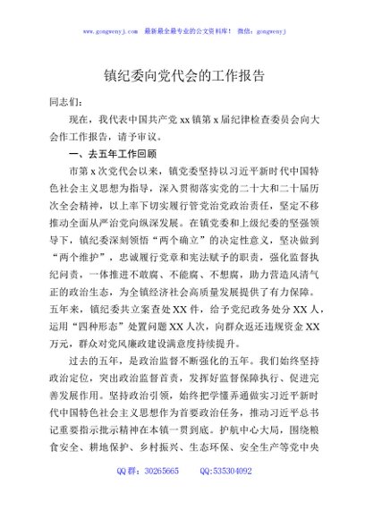 镇纪委向党代会的工作报告