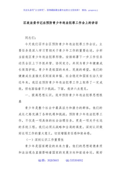 区政法委书记在预防青少年违法犯罪工作会上的讲话