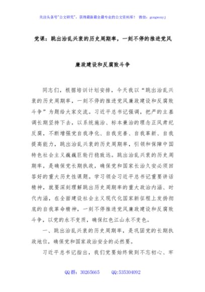 党课：跳出治乱兴衰的历史周期率，一刻不停的推进党风廉政建设和反腐败斗争