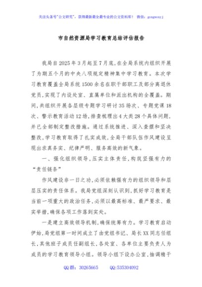 市自然资源局学习教育总结评估报告
