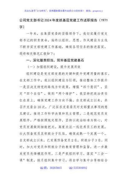 国企党支部书记2024年度抓基层党建工作述职报告（1971字）