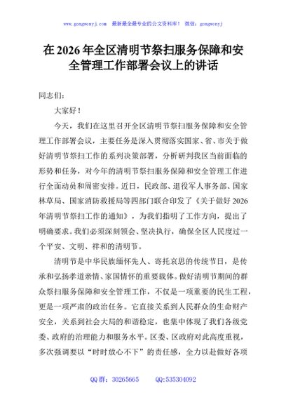 在2026年全区清明节祭扫服务保障和安全管理工作部署会议上的讲话