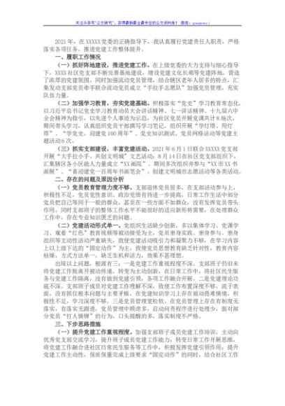 2021年度社区党建述职报告