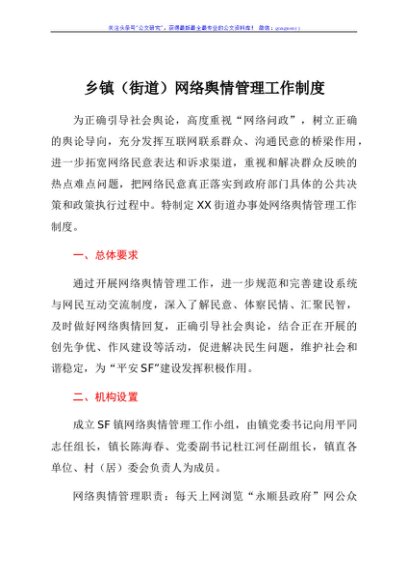 网络舆情管理工作制度（乡镇街道）