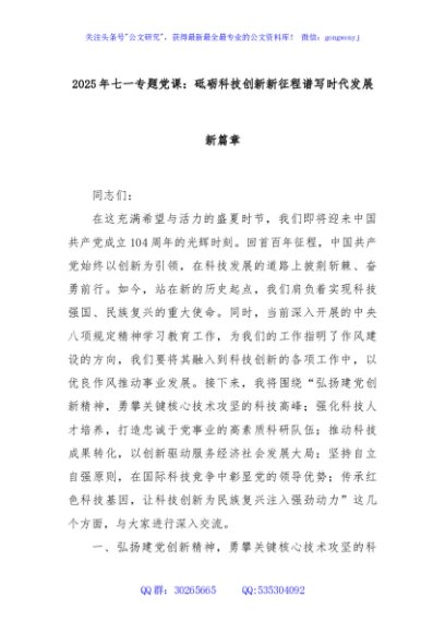 2025年七一专题党课：砥砺科技创新新征程谱写时代发展新篇章