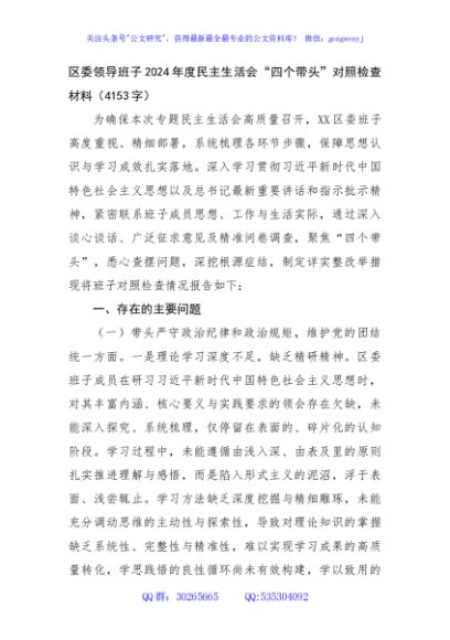 区委领导班子2024年度民主生活会“四个带头”对照检查材料（4153字）