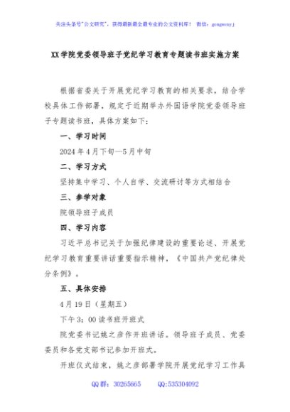 XX学院党委领导班子党纪学习教育专题读书班实施方案
