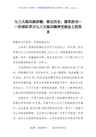 九三大阅兵演讲稿：铭记历史，强军担当——在部队学习九三大阅兵精神交流会上的发言