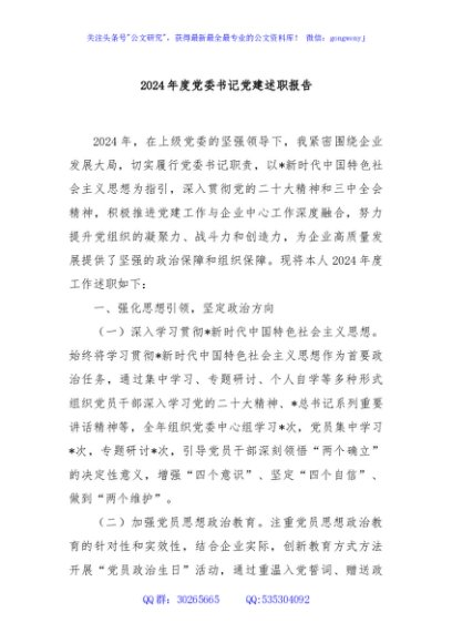 2024年度党委书记党建述职报告