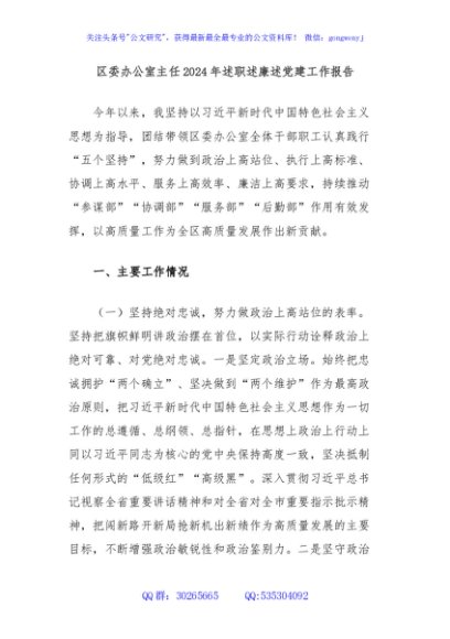 区委办公室主任2024年述职述廉述党建工作报告