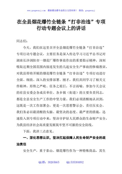 在全县烟花爆竹全链条“打非治违”专项行动专题会议上的讲话