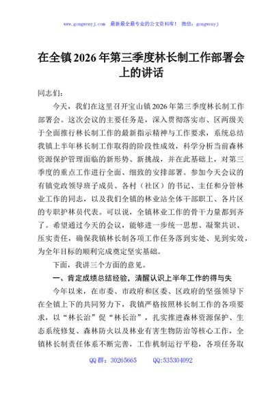 在全镇2026年第三季度林长制工作部署会上的讲话