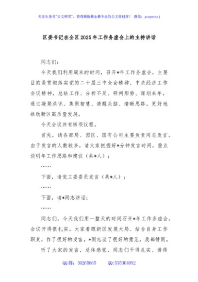 区委书记在全区2025年工作务虚会上的主持讲话