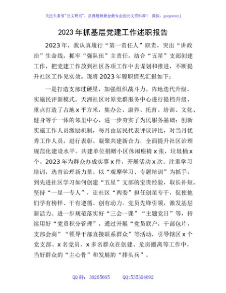 2023年社区抓基层党建工作述职报告2400字