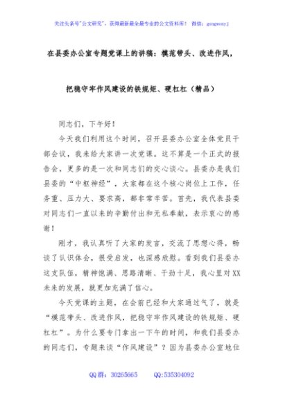 在县委办公室专题党课上的讲稿：模范带头、改进作风，把稳守牢作风建设的铁规矩、硬杠杠（精品）