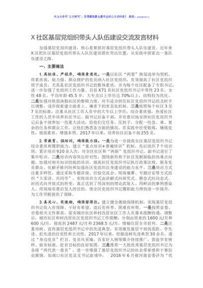 社区基层党组织带头人队伍建设交流发言材料