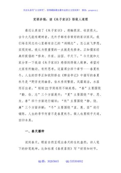 党课讲稿：读《朱子家训》悟做人道理