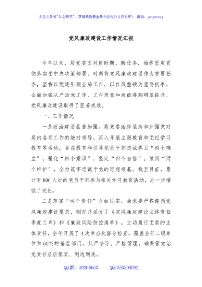 党风廉政建设工作情况汇报