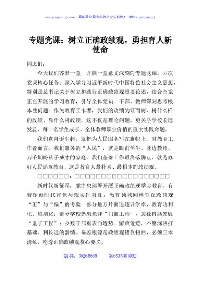 专题党课：树立正确政绩观，勇担育人新使命