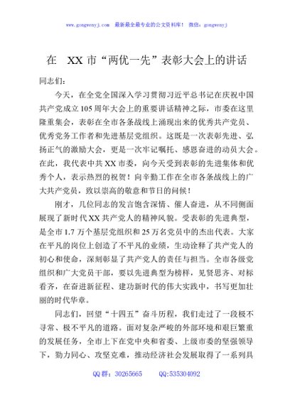 在XX市“两优一先”表彰大会上的讲话