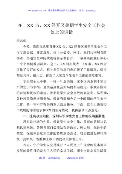 在XX市、XX经开区暑期学生安全工作会议上的讲话