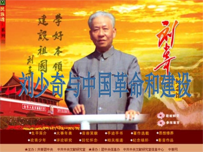 刘少奇与中国革命和建设【精品-ppt】