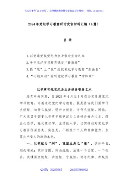 (4篇)2024年党纪学习教育研讨发言材料汇编
