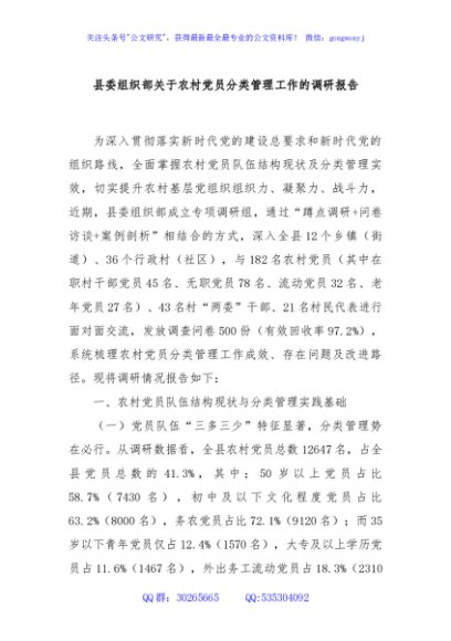 县委组织部关于农村党员分类管理工作的调研报告