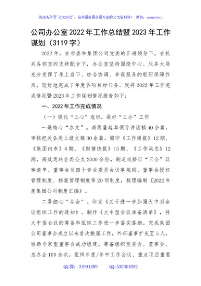 国企办公室2022年工作总结暨2023年工作谋划