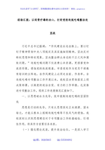 经验汇报：以刮骨疗毒的决心，打好党校违规吃喝整治攻坚战