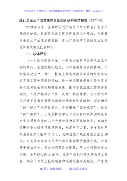 履行全面从严治党主体责任综合研判总结报告
