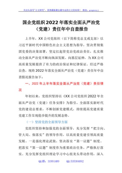 国企党组织2022年落实全面从严治党（党建）责任年中自查报告