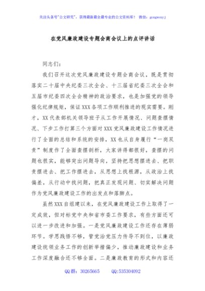 在党风廉政建设专题会商会议上的点评讲话