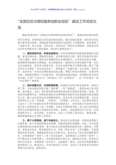 “全国社区治理和服务创新实验区”建设工作经验交流