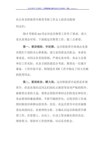 在公务员职级晋升推荐考察工作会上的讲话提纲