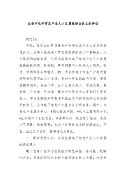 在全市电子信息产业人才发展推进会议上的讲话