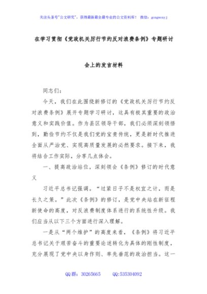在学习贯彻《党政机关厉行节约反对浪费条例》专题研讨会上的发言材料