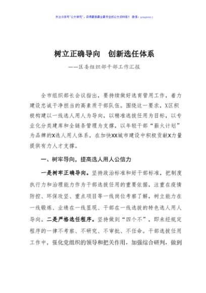 树立正确导向  创新选任体系区委组织部干部工作汇报
