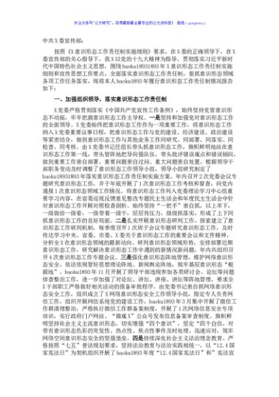 党委书记XX意识形态工作述职报告