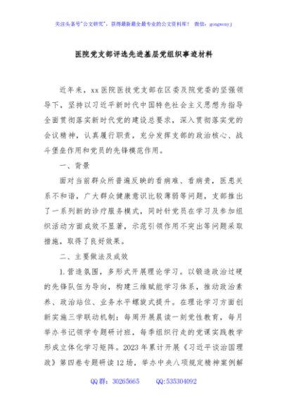 医院党支部评选先进基层党组织事迹材料