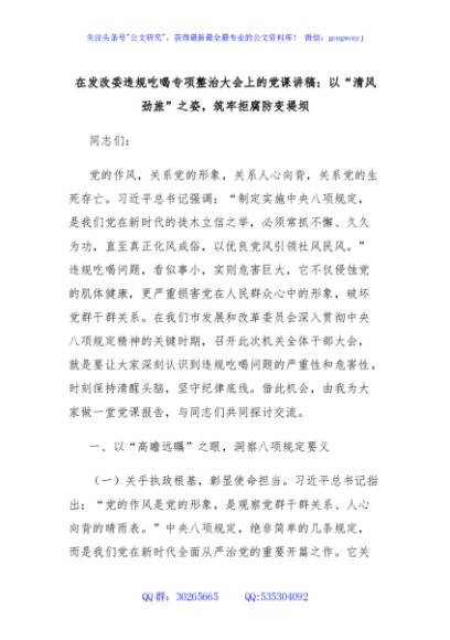 在发改委违规吃喝专项整治大会上的党课讲稿：以“清风劲旅”之姿，筑牢拒腐防变堤坝