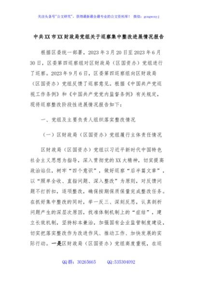 中共XX市XX财政局党组关于巡察集中整改进展情况报告