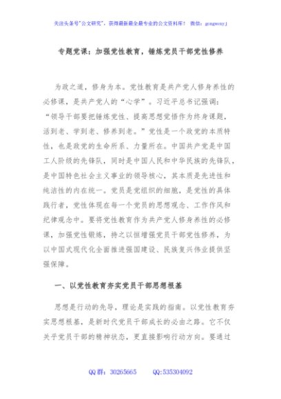 专题党课：加强党性教育，锤炼党员干部党性修养