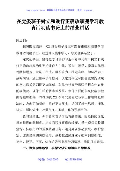 在党委班子树立和践行正确政绩观学习教育活动读书班上的结业讲话
