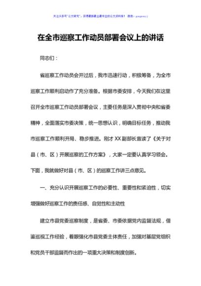 031在全市巡察工作动员部署会议上的讲话