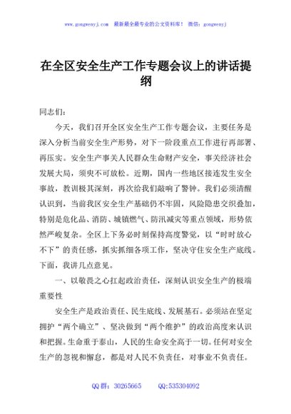 在全区安全生产工作专题会议上的讲话提纲