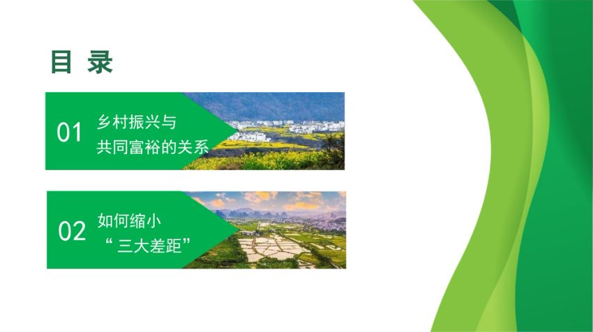 推进乡村振兴 促进共同富裕